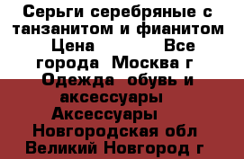 Серьги серебряные с танзанитом и фианитом › Цена ­ 1 400 - Все города, Москва г. Одежда, обувь и аксессуары » Аксессуары   . Новгородская обл.,Великий Новгород г.